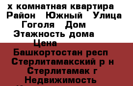 3-х комнатная квартира › Район ­ Южный › Улица ­ Гоголя › Дом ­ 153 › Этажность дома ­ 9 › Цена ­ 11 000 - Башкортостан респ., Стерлитамакский р-н, Стерлитамак г. Недвижимость » Квартиры аренда   